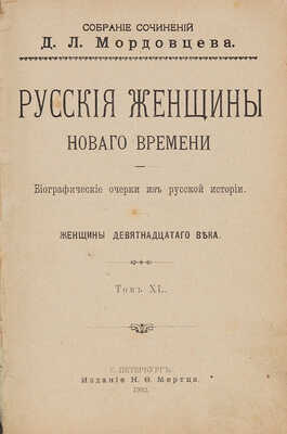 Две книги из собрания сочинений Д.Л. Мордовцева:
